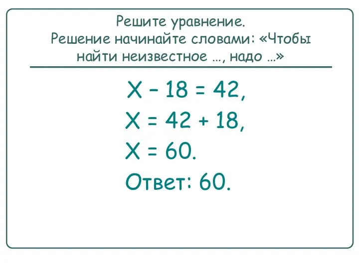 Решите уравнение. Решение начинайте словами: «Чтобы найти неизвестное …, надо …»