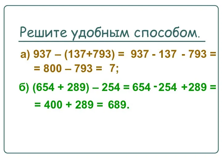 Решите удобным способом. а) 937 – (137+793) = 937 - 137