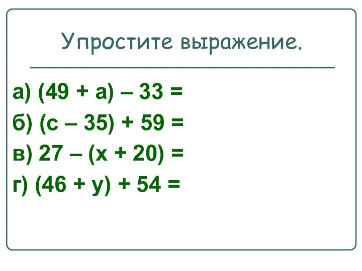 Упростите выражение. а) (49 + а) – 33 = б) (с