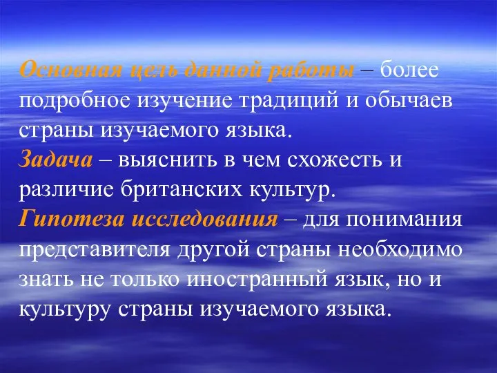 Основная цель данной работы – более подробное изучение традиций и обычаев