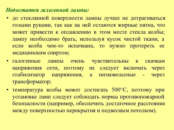 Недостатки галогенной лампы: до стеклянной поверхности лампы лучше не дотрагиваться голыми