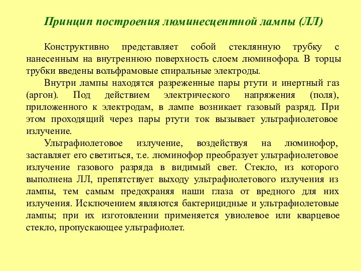 Принцип построения люминесцентной лампы (ЛЛ) Конструктивно представляет собой стеклянную трубку с