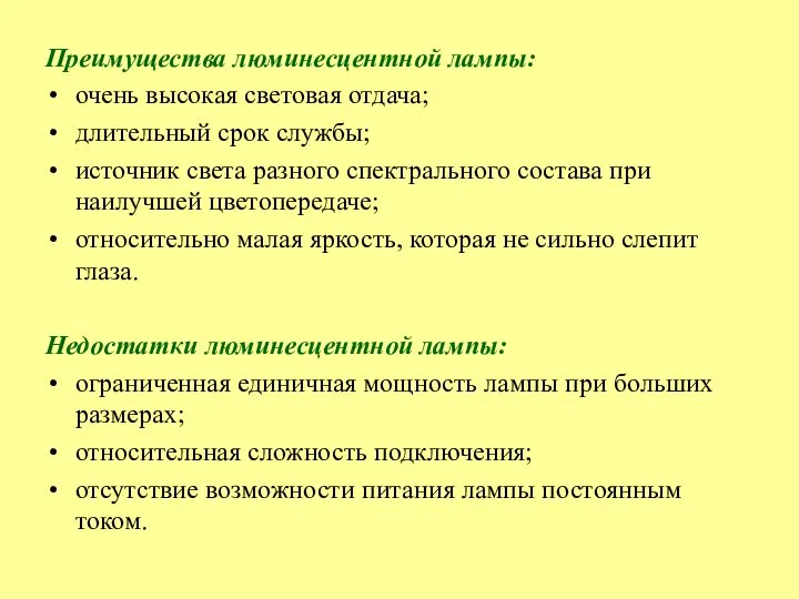 Преимущества люминесцентной лампы: очень высокая световая отдача; длительный срок службы; источник