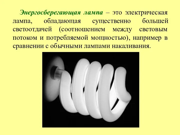 Энергосберегающая лампа – это электрическая лампа, обладающая существенно большей светоотдачей (соотношением