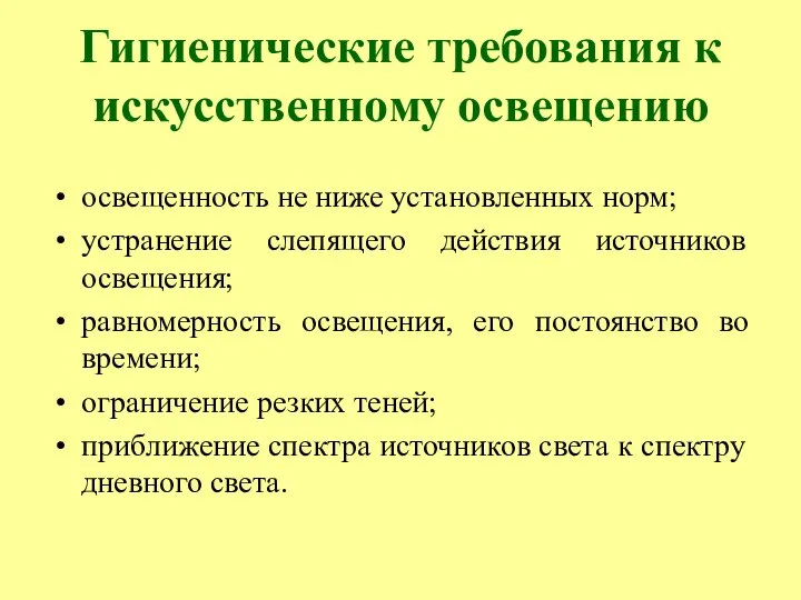 Гигиенические требования к искусственному освещению освещенность не ниже установленных норм; устранение