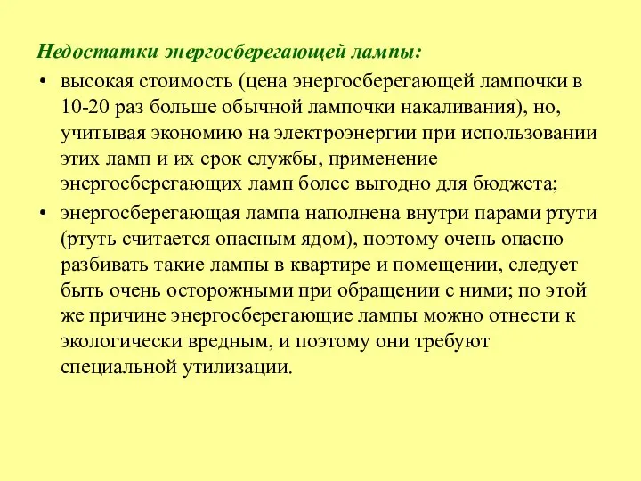 Недостатки энергосберегающей лампы: высокая стоимость (цена энергосберегающей лампочки в 10-20 раз