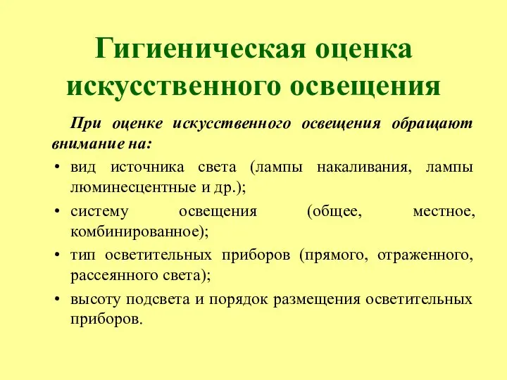 Гигиеническая оценка искусственного освещения При оценке искусственного освещения обращают внимание на: