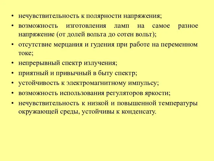 нечувствительность к полярности напряжения; возможность изготовления ламп на самое разное напряжение