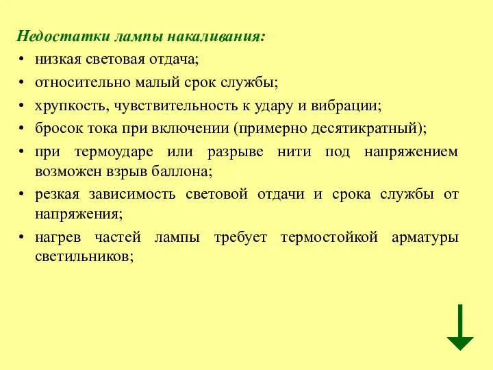 Недостатки лампы накаливания: низкая световая отдача; относительно малый срок службы; хрупкость,