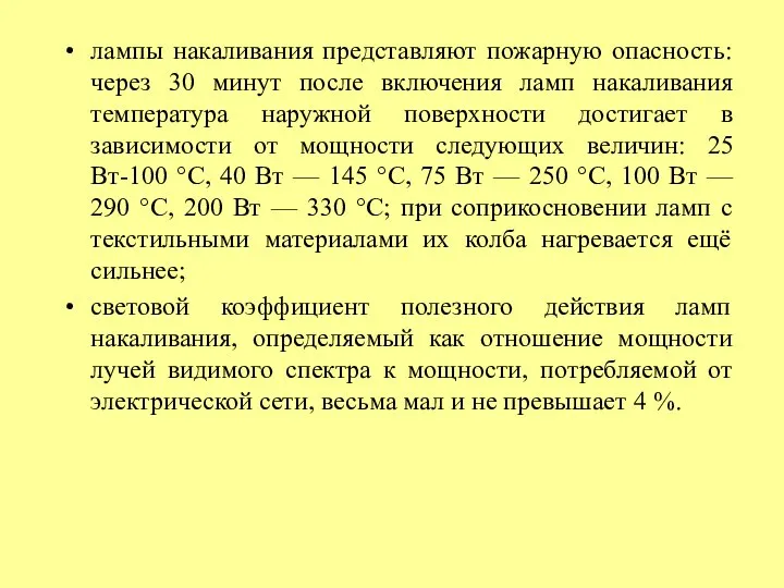 лампы накаливания представляют пожарную опасность: через 30 минут после включения ламп