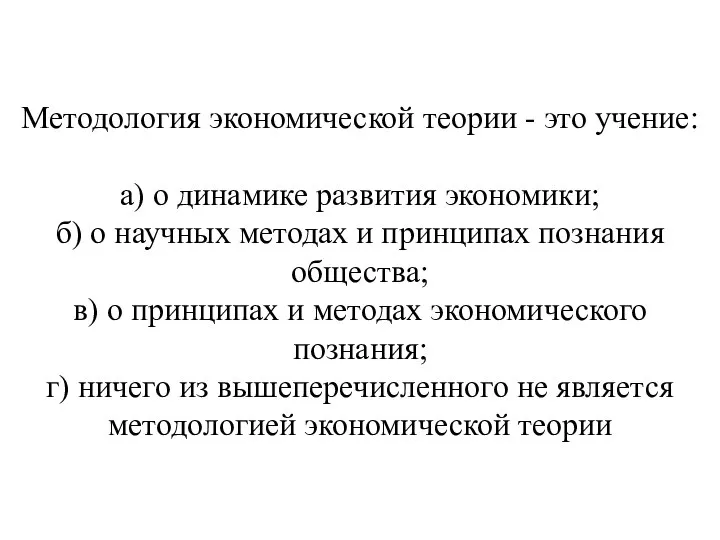 Методология экономической теории - это учение: а) о динамике развития экономики;