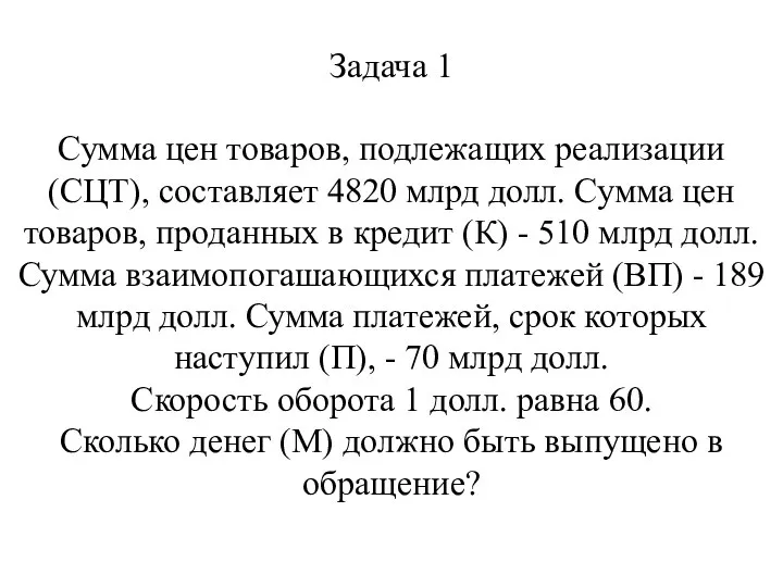 Задача 1 Сумма цен товаров, подлежащих реализации (СЦТ), составляет 4820 млрд