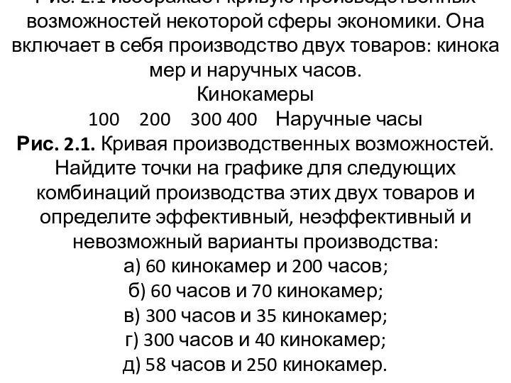 Рис. 2.1 изображает кривую производственных возможностей некоторой сферы экономики. Она включает