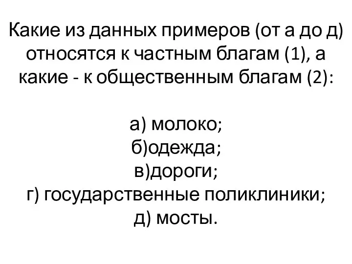 Какие из данных примеров (от а до д) относятся к частным