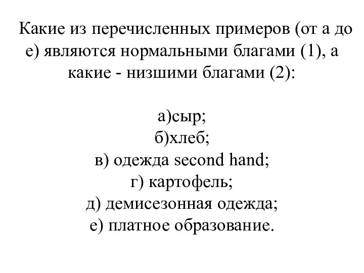 Какие из перечисленных примеров (от а до е) являются нормальными бла­гами