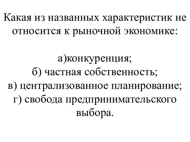 Какая из названных характеристик не относится к рыночной экономике: а)конкуренция; б)