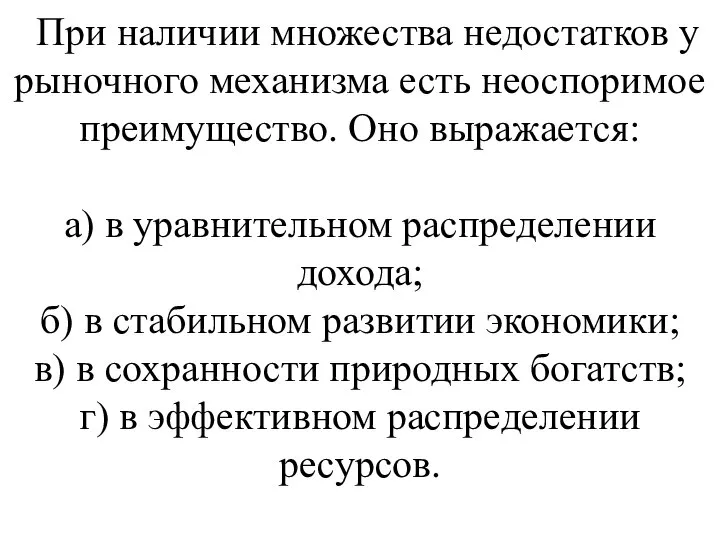 При наличии множества недостатков у рыночного механизма есть нео­споримое преимущество. Оно