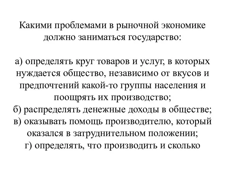 Какими проблемами в рыночной экономике должно заниматься государство: а) определять круг