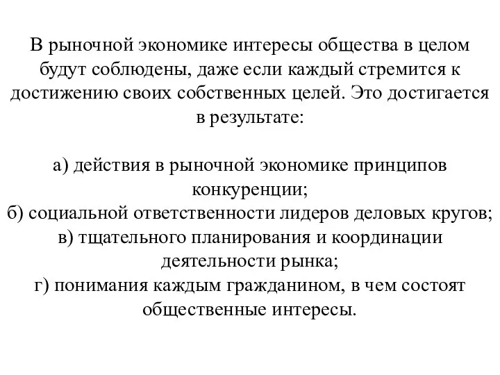 В рыночной экономике интересы общества в целом будут соблюдены, даже если