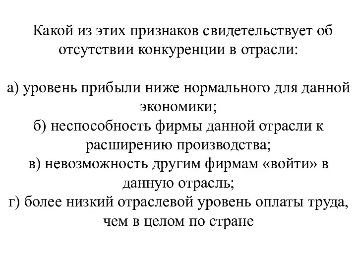 Какой из этих признаков свидетельствует об отсутствии конкуренции в от­расли: а)