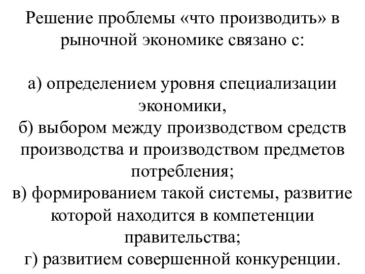 Решение проблемы «что производить» в рыночной экономике связано с: а) определением