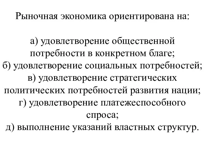 Рыночная экономика ориентирована на: а) удовлетворение общественной потребности в конкретном благе;