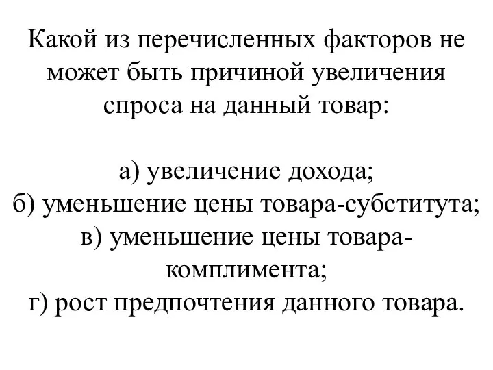 Какой из перечисленных факторов не может быть причиной увеличения спроса на