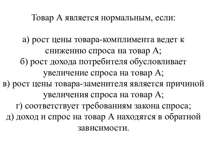 Товар А является нормальным, если: а) рост цены товара-комплимента ведет к