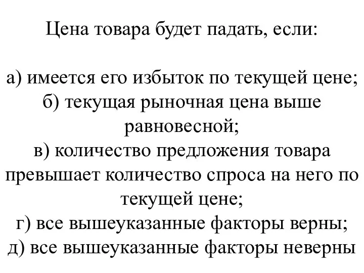 Цена товара будет падать, если: а) имеется его избыток по текущей