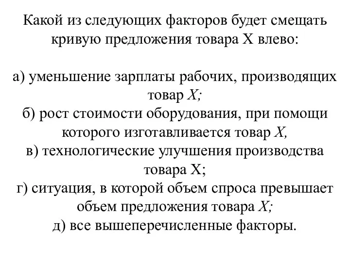 Какой из следующих факторов будет смещать кривую предложения това­ра Х влево: