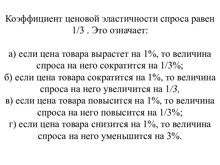 Коэффициент ценовой эластичности спроса равен 1/3 . Это означает: а) если