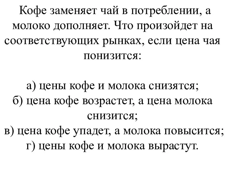 Кофе заменяет чай в потреблении, а молоко дополняет. Что произойдет на