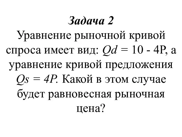 Задача 2 Уравнение рыночной кривой спроса имеет вид: Qd = 10