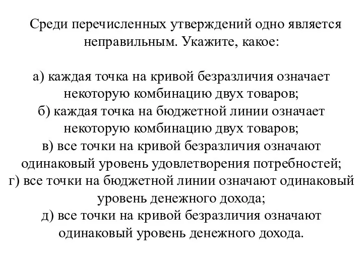 Среди перечисленных утверждений одно является неправильным. Укажи­те, какое: а) каждая точка