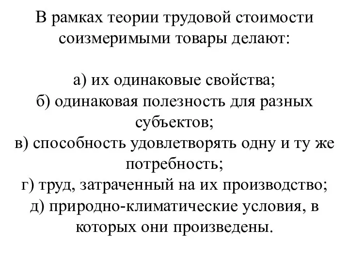 В рамках теории трудовой стоимости соизмеримыми товары делают: а) их одинаковые