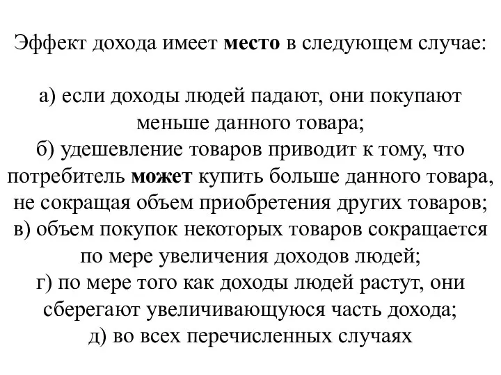 Эффект дохода имеет место в следующем случае: а) если доходы людей