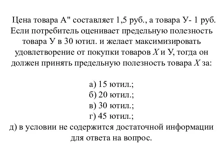 Цена товара А" составляет 1,5 руб., а товара У- 1 руб.