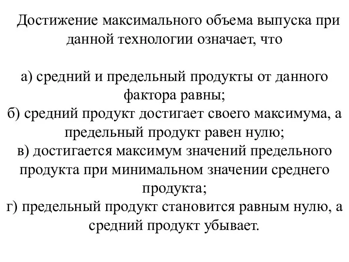 Достижение максимального объема выпуска при данной технологии оз­начает, что а) средний