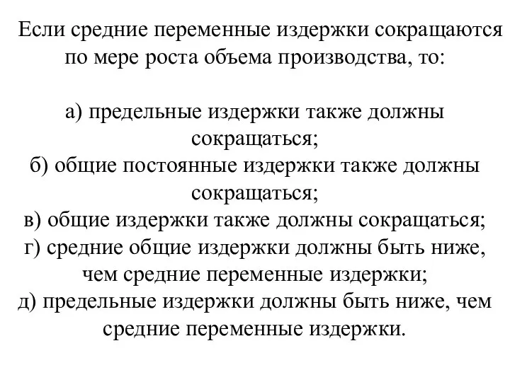 Если средние переменные издержки сокращаются по мере роста объема производства, то: