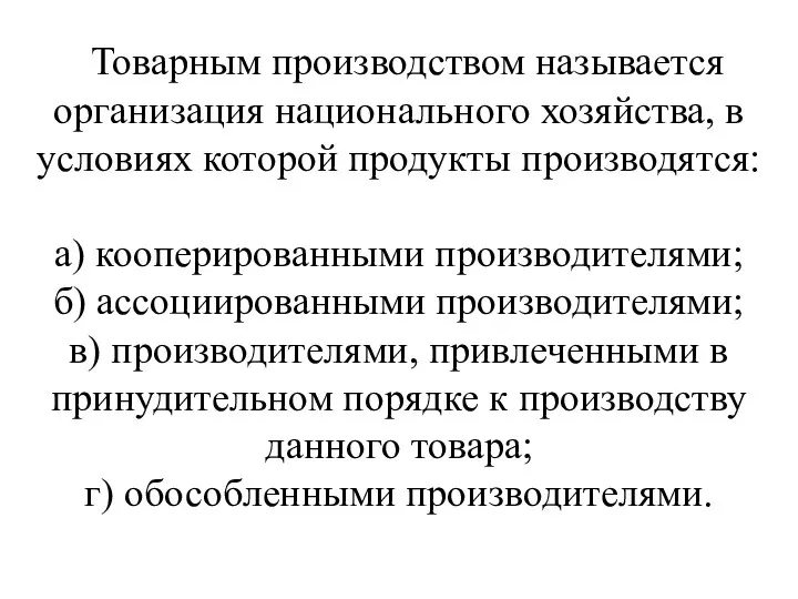 Товарным производством называется организация национального хозяй­ства, в условиях которой продукты производятся: