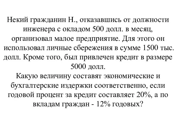 Некий гражданин Н., отказавшись от должности инженера с окладом 500 долл.