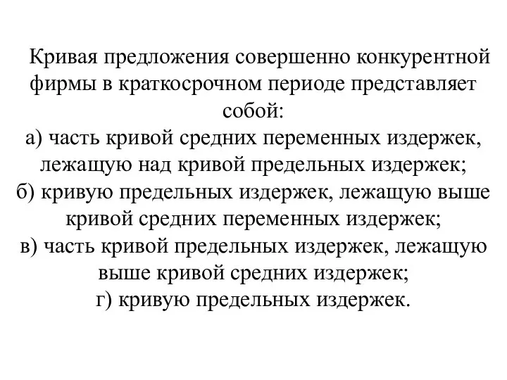 Кривая предложения совершенно конкурентной фирмы в краткосрочном периоде представляет собой: а)