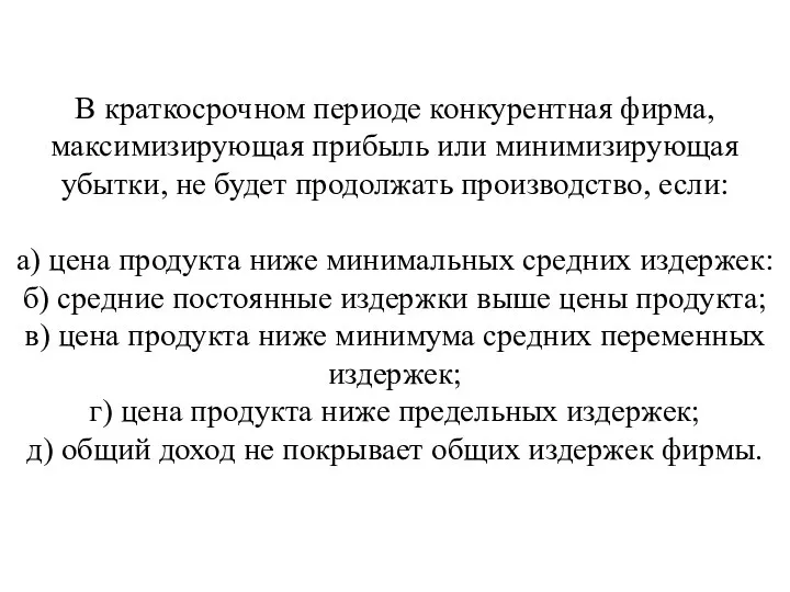 В краткосрочном периоде конкурентная фирма, максимизирующая при­быль или минимизирующая убытки, не