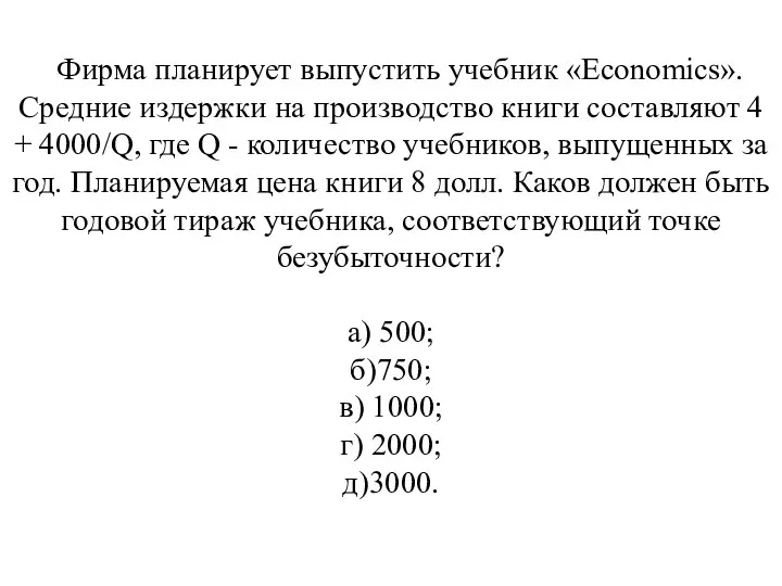 Фирма планирует выпустить учебник «Economics». Средние издержки на производство книги составляют