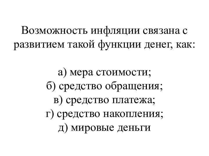 Возможность инфляции связана с развитием такой функции денег, как: а) мера