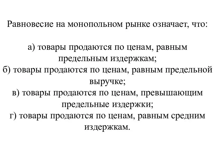 Равновесие на монопольном рынке означает, что: а) товары продаются по ценам,