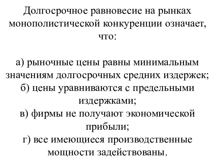 Долгосрочное равновесие на рынках монополистической конкуренции означает, что: а) рыночные цены