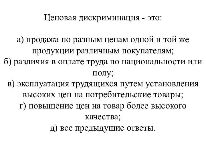 Ценовая дискриминация - это: а) продажа по разным ценам одной и