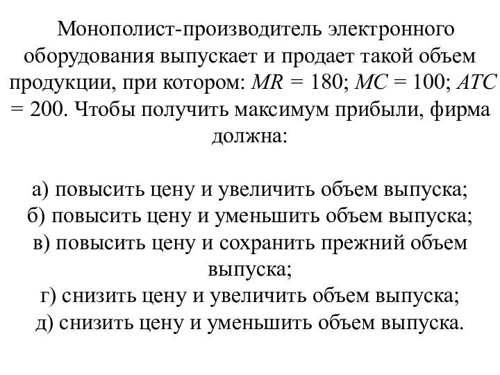 Монополист-производитель электронного оборудования выпускает и про­дает такой объем продукции, при котором: