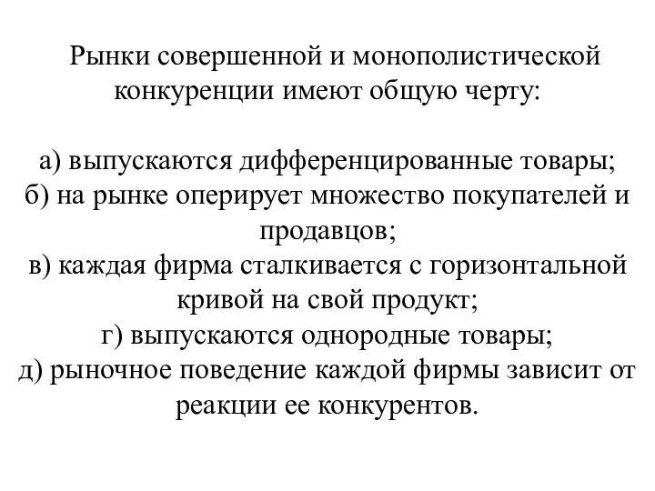 Рынки совершенной и монополистической конкуренции имеют общую черту: а) выпускаются дифференцированные